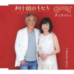 Nanjuuoku No Kiseki / Anata No Tonari Ni - Cherish - Muzyka - TEICHIKU ENTERTAINMENT INC. - 4988004122590 - 25 lipca 2012