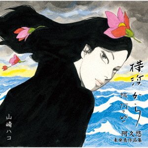 Cover for Hako Yamasaki · Hako Meets Aku Yu Aku Yu Mihappyou Sakuhin Shuu (CD) [Japan Import edition] (2018)