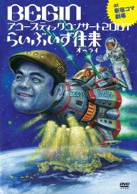 Acoustic Concert 2007 Live is Ourai Ourai Nijuugo Shuunen Kinen Ban <lim - Begin - Music - TEICHIKU ENTERTAINMENT INC. - 4988004784590 - March 18, 2015