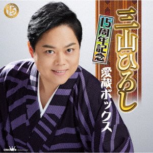 Cover for Miyama Hiroshi · 15 Shuunen Kinen Aizou Box (CD) [Japan Import edition] (2023)