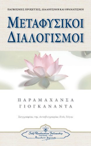 Cover for Paramahansa Yogananda · Metaphysical Meditations (Greek) (Greek Edition) (Paperback Bog) [Greek edition] (2013)