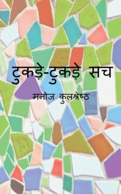 Cover for Manoj Kulshreshtha · Tukde-Tukde Sach / &amp;#2335; &amp;#2369; &amp;#2325; &amp;#2337; &amp;#2364; &amp;#2375; -&amp;#2335; &amp;#2369; &amp;#2325; &amp;#2337; &amp;#2364; &amp;#2375; &amp;#2360; &amp;#2330; (Book) (2020)