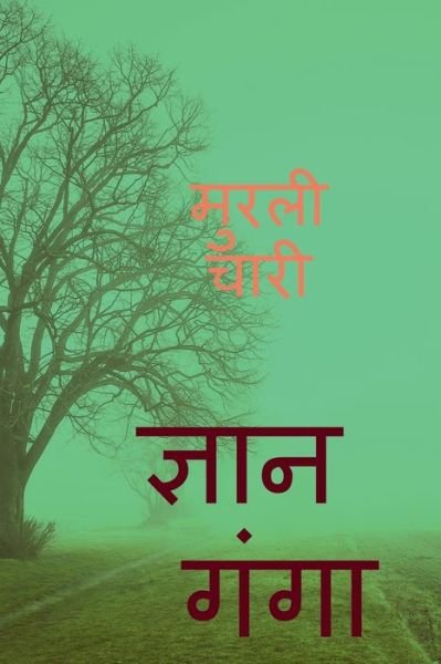 Cover for Murli Chari · Gyan Ganga / (Paperback Book) (2020)