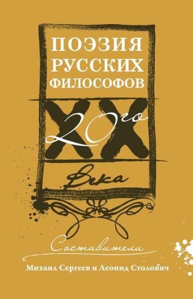 Cover for Mikhail Sergeev · Poeziia russkikh filosofov XX veka (Book) (2021)