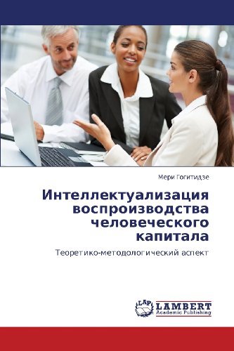 Cover for Meri Gogitidze · Intellektualizatsiya Vosproizvodstva Chelovecheskogo Kapitala: Teoretiko-metodologicheskiy Aspekt (Taschenbuch) [Russian edition] (2012)
