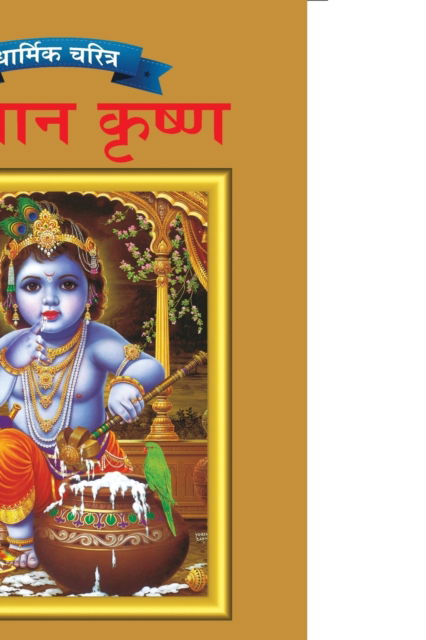 Cover for Priyanka Verma · Lord Krishna in Marathi (Paperback Book) (2021)