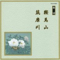 Cover for (Traditional Music) · Kurama Yama / Chikuma Gawa (CD) [Japan Import edition] (2008)