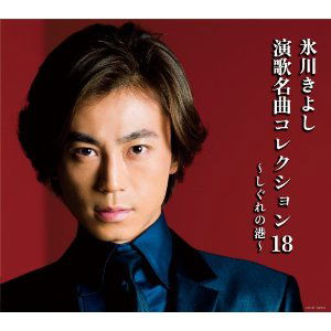 Cover for Kiyoshi Hikawa · Enka Meikyoku Collection 18 Ion 18 -shigure No Minato- (CD) [Japan Import edition] (2013)