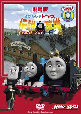 Cover for (Kids) · Hero of the Rails (MDVD) [Japan Import edition] (2010)