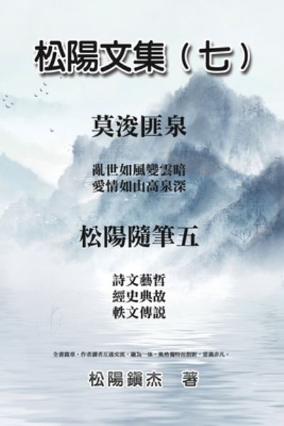 Cover for Songyanzhenjie · Collective Works of Songyanzhenjie VII (Book) (2022)