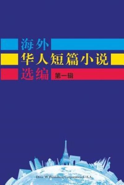 Cover for Dwpc · Short Stories by Oversea Chinese-Volume 1 (Paperback Book) (2017)