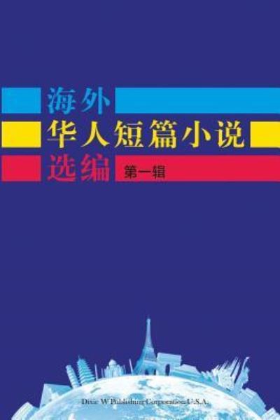 Short Stories by Oversea Chinese-Volume 1 - Dwpc - Books - Dixie W Publishing Corporation - 9781683720591 - May 14, 2017