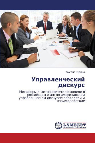 Cover for Oksana Yudina · Upravlencheskiy Diskurs: Metafory I Metaforicheskie Modeli V Rossiyskom I Anglo-amerikanskom Upravlencheskom Diskurse: Paralleli I Vzaimodeystvie (Paperback Book) [Russian edition] (2012)