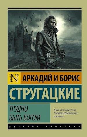Cover for Strugatskie Arkadii i Boris · Trudno byt bogom (Paperback Book) (2021)