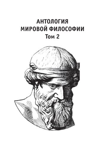 Cover for Anon · Antologiya Mirovoj Filosofii Tom 2 (Paperback Bog) [Russian edition] (2019)