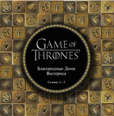 Cover for George R R Martin · Game of Thrones (in Russian): Igra Prestolov: Blagorodnye Doma Vesterosa (Hardcover bog) (2016)