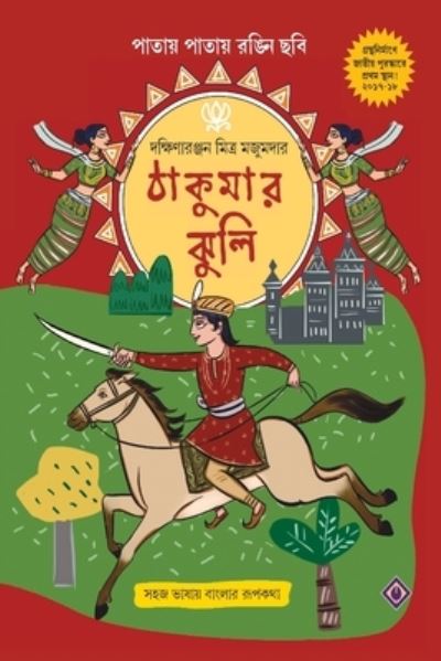 Cover for Dakshinaranjan Mitra Majumdar · Thakumar Jhuli (Hardcover Book) (2018)