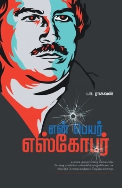 Cover for Pa Raghavan · En Peyar Escobar (Pocketbok) (2021)