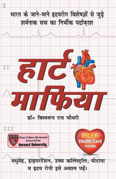 Heart Mafia - Biswaroop Choudhray Roy - Books - Diamond Pocket Books Pvt Ltd - 9789351650591 - 2018