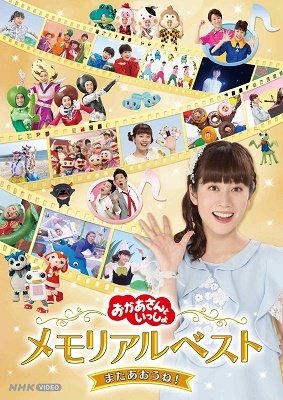 Cover for (Kids) · [okaasan to Issho] Memorial Best Mata Aoune! (MDVD) [Japan Import edition] (2022)