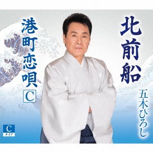 Kitamaebune - Hiroshi Itsuki - Musik - KING - 4582133109592 - 27. maj 2022