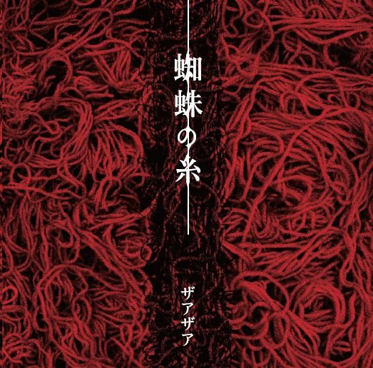 Cover for Xaa-Xaa · Kumo No Ito (CD) [Japan Import edition] (2023)