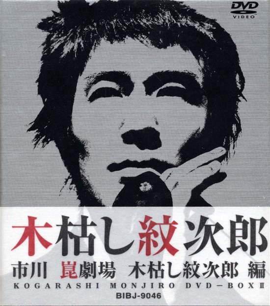 Cover for Nakamura Atsuo · Kogarashi Monjiro Box 2 (MDVD) [Japan Import edition] (2003)