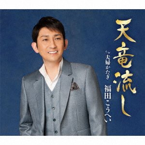 Cover for Fukuda Kouhei · Tenryuu Nagashi / Meoto Katagi (CD) [Japan Import edition] (2018)