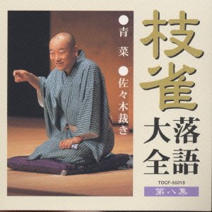 Cover for Katsura Shijaku · Shijaku Rakugo Taizen Dai 8shu (CD) [Japan Import edition] (2000)