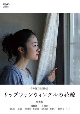 Cover for Kuroki Haru · Rip Van Winkle No Hanayome (MDVD) [Japan Import edition] (2016)