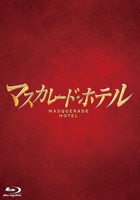 Cover for Kimura Takuya · Masquerade Hotel Gouka Ban (MBD) [Japan Import edition] (2019)