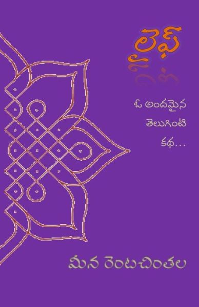 Cover for Meena Rentachintala · Life: Oka Teluginti Katha (Paperback Book) [Telugu edition] (2014)