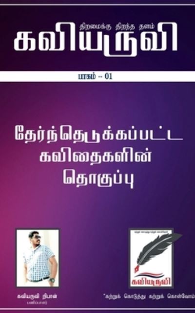 Cover for Kaviyaruvi Ribon · Kaviaruvi Idhal- 1 / &amp;#2965; &amp;#2997; &amp;#3007; &amp;#2991; &amp;#2992; &amp;#3009; &amp;#2997; &amp;#3007; &amp;#2951; &amp;#2980; &amp;#2996; &amp;#3021; - 1 (Book) (2021)