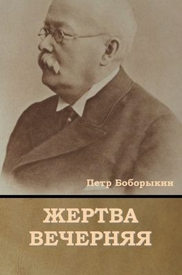 Cover for Petr Bobory`kin · ZHertva vechernyaya (Paperback Book) (2022)