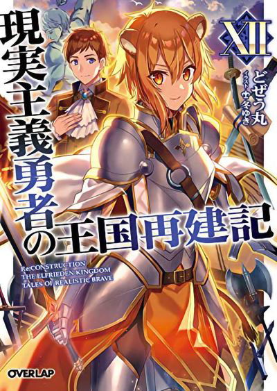 Cover for Dojyomaru · How a Realist Hero Rebuilt the Kingdom (Light Novel) Vol. 12 - How a Realist Hero Rebuilt the Kingdom (Light Novel) (Pocketbok) (2021)