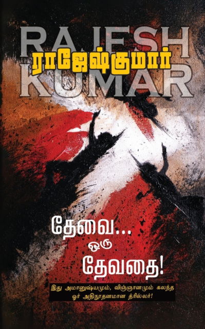 Thevai Oru Devathai - Rajeshkumar - Książki - Notion Press Media Pvt. Ltd - 9781685633592 - 12 listopada 2021