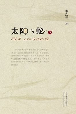 Cover for Æ¯•æ±è° È‘— · Å¤ªé˜³ä¸Žè›‡ Ï¼ˆä¸‹ï¼‰ (Paperback Bog) (2024)