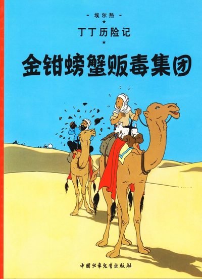 The Crab with the Golden Claws - Herge - Böcker - China Juvenile & Children's Books Publis - 9787500794592 - 1 december 2009