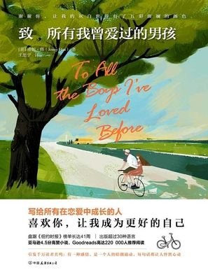 To All the Boys I've Loved Before - Jenny Han - Kirjat - Zhong Guo You Yi Chu Ban Gong Si/Tsai Fo - 9787505744592 - maanantai 1. lokakuuta 2018