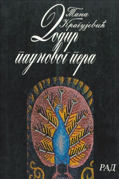 Cover for Tanja Kragujevic · Dodir Paunovog Pera (Paperback Book) (2016)