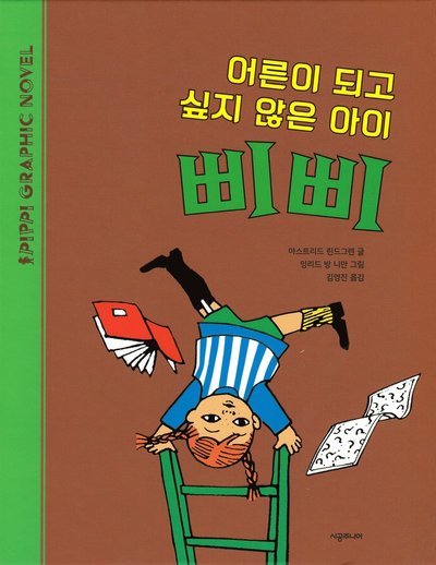 Cover for Astrid Lindgren · Pippi vill inte bli stor (Koreanska) (Innbunden bok) (2020)