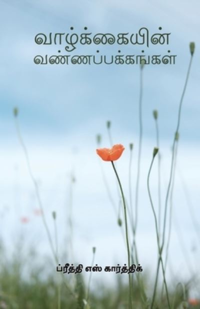 Cover for Preethi · Vaazhviyalin Vanna Pakkangal (Paperback Book) (2022)
