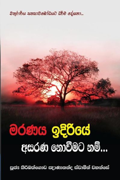 Cover for Ven. Kiribathgoda Gnanananda Thero · Maranaya Idiriye Asarana Noveemata Nam (Paperback Book) (2016)