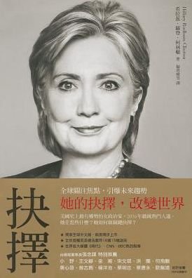 Cover for Hillary Clinton · Hard Choices (Paperback Bog) [Chinese edition] (2014)
