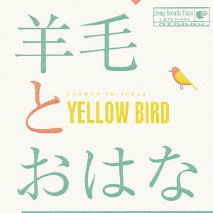 Cover for Youmou to Ohana · Yellow Bird-kastane 2014 -with 10th Anniversary T Shirts (CD) [Japan Import edition] (2014)