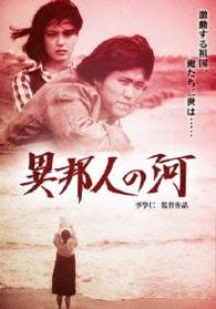 Cover for Pu Yun Huan · Ihoujin No Kawa (MDVD) [Japan Import edition] (2015)