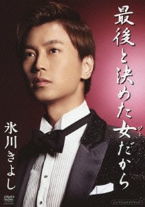 Cover for Hikawa Kiyoshi · Saigo to Kimeta Hito Dakara (MDVD) [Japan Import edition] (2012)