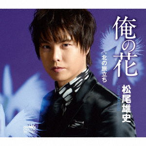 Cover for Matsuo Yushi · Ore No Hana / Kita No Tabidachi (CD) [Japan Import edition] (2019)