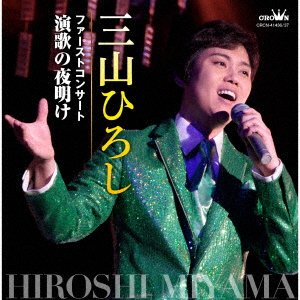 Cover for Miyama Hiroshi · First Concert Enka No Yoake (CD) [Japan Import edition] (2023)