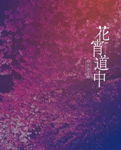 Hana Yoi Douchuu Tokubetsu Gentei Ban - (Japanese Movie) - Música - TOEI VIDEO CO. - 4988101183593 - 13 de maio de 2015